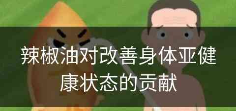 辣椒油对改善身体亚健康状态的贡献